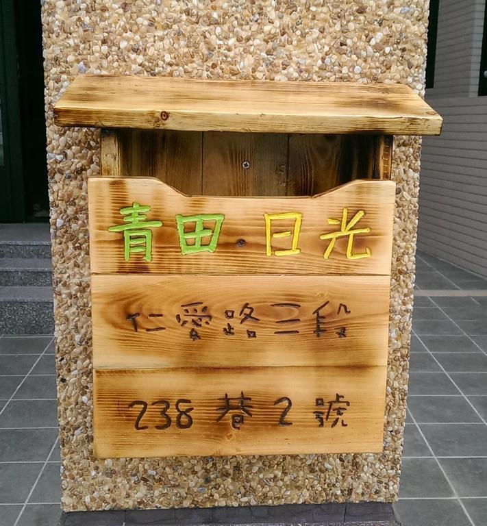 青田日光 羅東包棟民宿 Luodong Exteriör bild